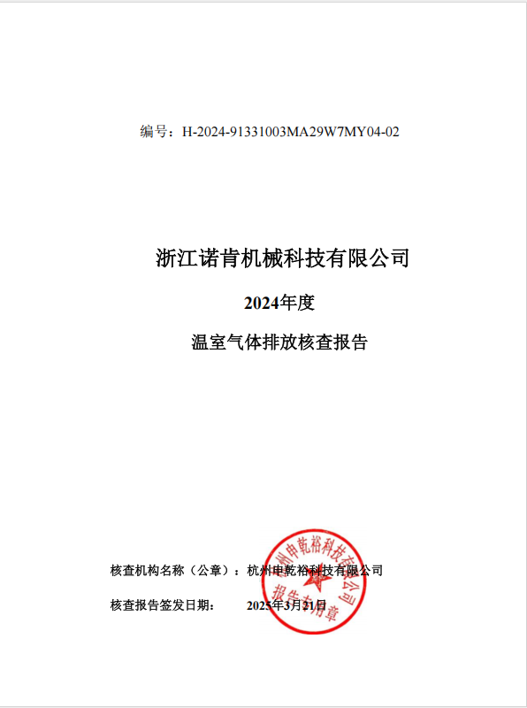 2024年度溫室氣體排放核查報告